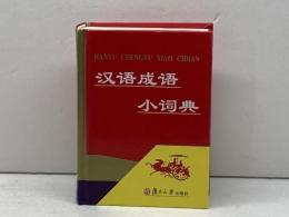 汉语成语小词典(精)