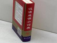 汉语成语小词典(精)