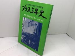 市民同友会創立３５周年記念　プラス5年史 : 神戸の戦後史を歩く1979～83　1983