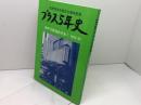 市民同友会創立３５周年記念　プラス5年史 : 神戸の戦後史を歩く1979～83　1983