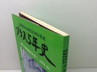 市民同友会創立３５周年記念　プラス5年史 : 神戸の戦後史を歩く1979～83　1983