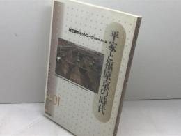平家と福原京の時代 (岩田書院ブックレット H- 1) 岩田書院
