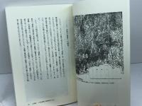 地域社会からみた「源平合戦」: 福原京と生田森・一の谷合戦 (岩田書院ブックレット H- 2) 岩田書院