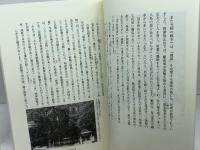 地域社会からみた「源平合戦」: 福原京と生田森・一の谷合戦 (岩田書院ブックレット H- 2) 岩田書院