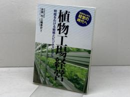 植物工場経営 (B&Tブックス) 日刊工業新聞社 三輪泰史