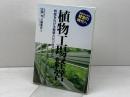 植物工場経営 (B&Tブックス) 日刊工業新聞社 三輪泰史