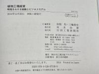 植物工場経営 (B&Tブックス) 日刊工業新聞社 三輪泰史