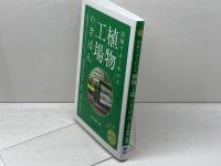図解でよくわかる 植物工場のきほん　 誠文堂新光社