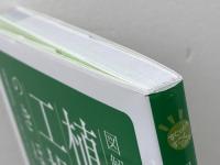 図解でよくわかる 植物工場のきほん　 誠文堂新光社