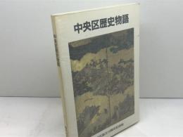 中央区歴史物語 　 中央区誕生10周年記念誌　道谷卓　中央区役所　平成2年