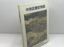 中央区歴史物語 　 中央区誕生10周年記念誌　道谷卓　中央区役所　平成2年