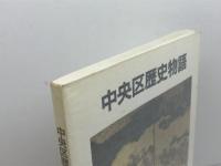 中央区歴史物語 　 中央区誕生10周年記念誌　道谷卓　中央区役所　平成2年