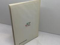 中央区歴史物語 　 中央区誕生10周年記念誌　道谷卓　中央区役所　平成2年