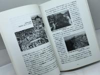 中央区歴史物語 　 中央区誕生10周年記念誌　道谷卓　中央区役所　平成2年