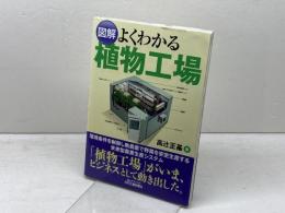 図解よくわかる植物工場 (B&Tブックス) 日刊工業新聞社 高辻 正基