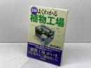 図解よくわかる植物工場 (B&Tブックス) 日刊工業新聞社 高辻 正基