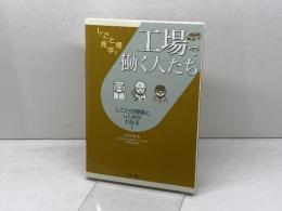 工場で働く人たち (しごと場見学！) ぺりかん社 松井 大助