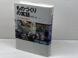 ものづくりの寓話　フォードからトヨタへ　 名古屋大学出版会 和田 一夫