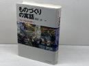 ものづくりの寓話　フォードからトヨタへ　 名古屋大学出版会 和田 一夫
