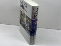 ものづくりの寓話　フォードからトヨタへ　 名古屋大学出版会 和田 一夫