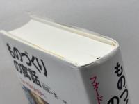 ものづくりの寓話　フォードからトヨタへ　 名古屋大学出版会 和田 一夫