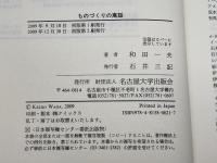 ものづくりの寓話　フォードからトヨタへ　 名古屋大学出版会 和田 一夫