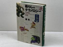 暮らしのテクノロジー　20世紀ポピュラーサイエンスの神話　 大修館書店 原 克