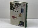 暮らしのテクノロジー　20世紀ポピュラーサイエンスの神話　 大修館書店 原 克