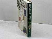 暮らしのテクノロジー　20世紀ポピュラーサイエンスの神話　 大修館書店 原 克
