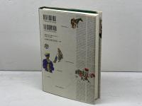暮らしのテクノロジー　20世紀ポピュラーサイエンスの神話　 大修館書店 原 克