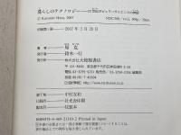 暮らしのテクノロジー　20世紀ポピュラーサイエンスの神話　 大修館書店 原 克