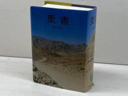 聖地 小型スタンダード版聖書 新改訳 いのちのことば社