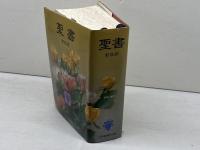 聖書　新改訳　いのちのことば社　1984年二版7刷