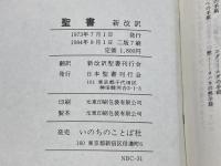 聖書　新改訳　いのちのことば社　1984年二版7刷