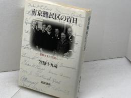 南京難民区の百日: 虐殺を見た外国人 岩波書店 笠原 十九司