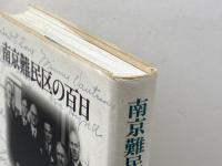 南京難民区の百日: 虐殺を見た外国人 岩波書店 笠原 十九司