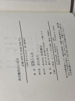 南京難民区の百日: 虐殺を見た外国人 岩波書店 笠原 十九司