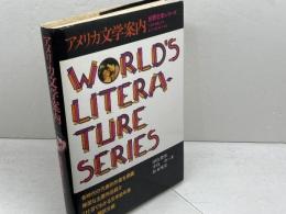 アメリカ文学案内　世界文学シリーズ　朝日出版社　田島俊雄, 中島斉, 松本唯史