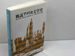 概説アメリカ文学史 金星堂
