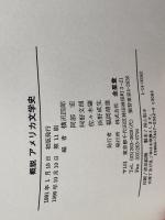 概説アメリカ文学史 金星堂