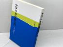 アメリカ小説入門 (英語・英米文学入門シリーズ) 研究社 井上 謙治