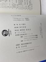 アメリカ小説入門 (英語・英米文学入門シリーズ) 研究社 井上 謙治
