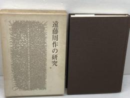 遠藤周作の研究 　泉秀樹他編　実業之日本社