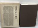 遠藤周作の研究 　泉秀樹他編　実業之日本社