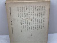 遠藤周作の研究 　泉秀樹他編　実業之日本社