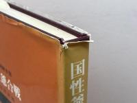 国性爺合戦　人形劇脚本集　朝田祥次郎　明治書院