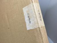 兵庫讃歌　富田砕花　兵庫讃歌刊行会　昭和46/初版
