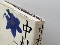 中村天風先生一言時に一生を救う 大和出版 佐々木 将人