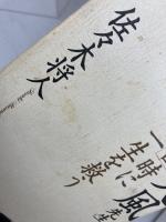 中村天風先生一言時に一生を救う 大和出版 佐々木 将人