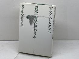 マルクスとともに資本主義の終わりを考える 亜紀書房 的場 昭弘